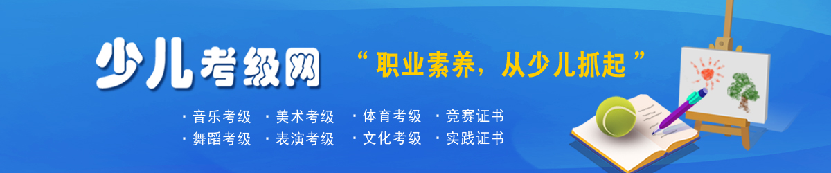 少儿考级网